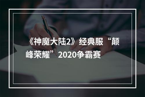 《神魔大陆2》经典服“颠峰荣耀”2020争霸赛