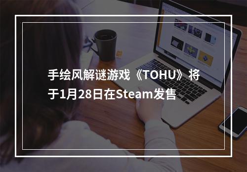 手绘风解谜游戏《TOHU》将于1月28日在Steam发售