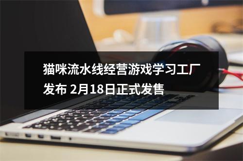 猫咪流水线经营游戏学习工厂发布 2月18日正式发售