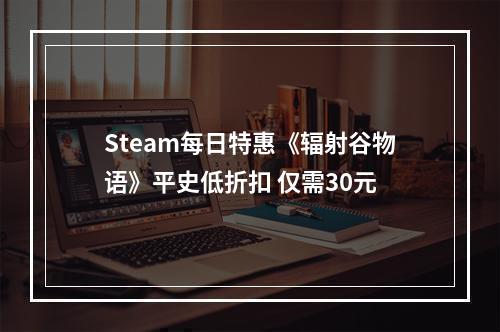 Steam每日特惠《辐射谷物语》平史低折扣 仅需30元