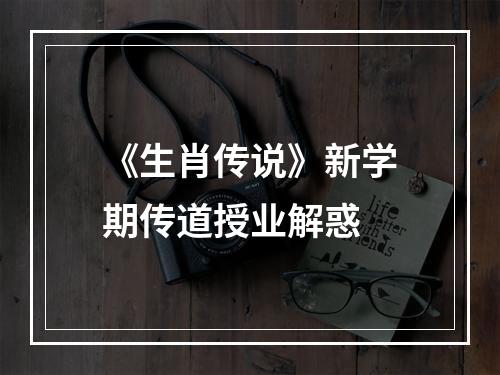 《生肖传说》新学期传道授业解惑