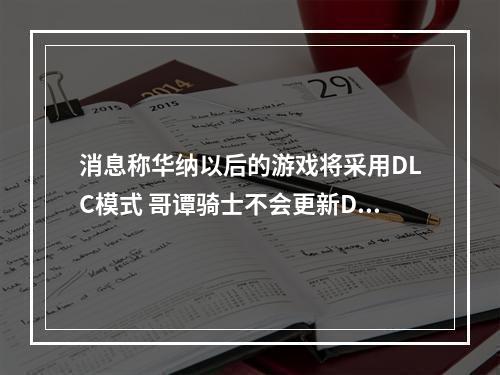 消息称华纳以后的游戏将采用DLC模式 哥谭骑士不会更新DLC