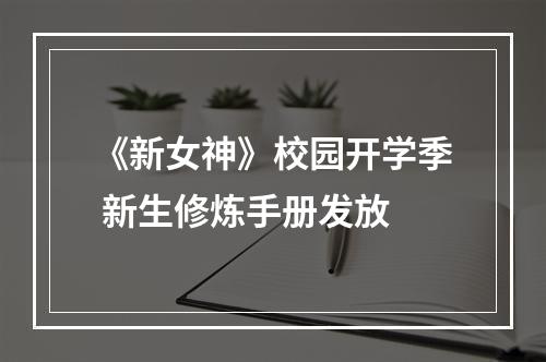 《新女神》校园开学季 新生修炼手册发放