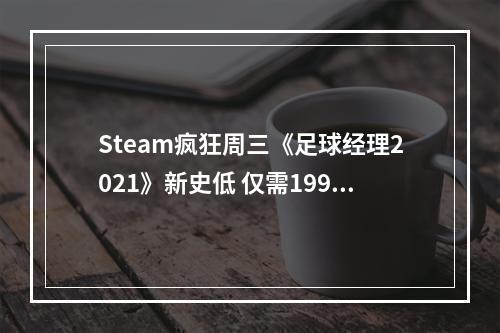 Steam疯狂周三《足球经理2021》新史低 仅需199元