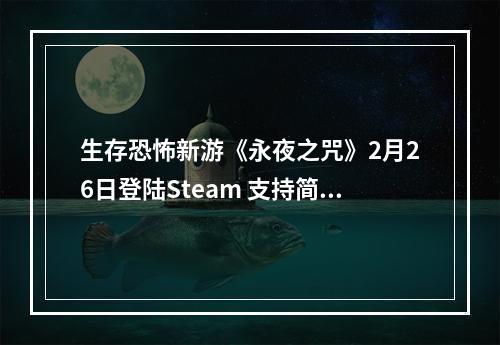 生存恐怖新游《永夜之咒》2月26日登陆Steam 支持简体中文