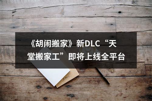 《胡闹搬家》新DLC“天堂搬家工”即将上线全平台