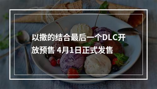 以撒的结合最后一个DLC开放预售 4月1日正式发售