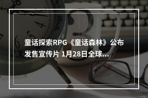 童话探索RPG《童话森林》公布发售宣传片 1月28日全球同步上市