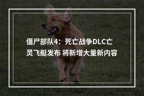 僵尸部队4：死亡战争DLC亡灵飞艇发布 将新增大量新内容