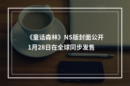 《童话森林》NS版封面公开 1月28日在全球同步发售