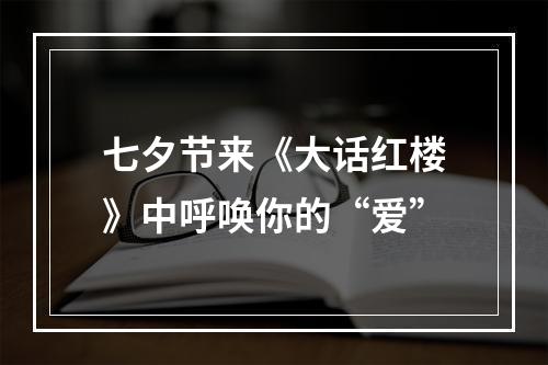 七夕节来《大话红楼》中呼唤你的“爱”