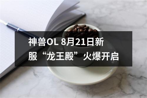 神兽OL 8月21日新服“龙王殿”火爆开启