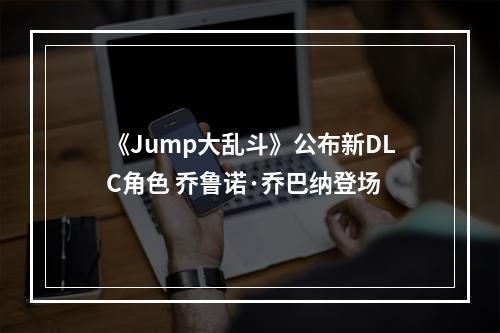 《Jump大乱斗》公布新DLC角色 乔鲁诺·乔巴纳登场