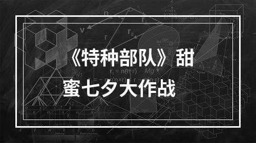 《特种部队》甜蜜七夕大作战