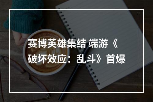 赛博英雄集结 端游《破坏效应：乱斗》首爆