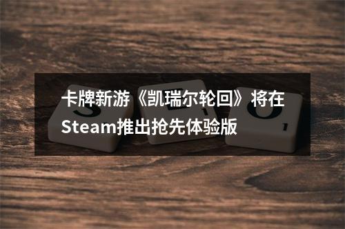 卡牌新游《凯瑞尔轮回》将在Steam推出抢先体验版