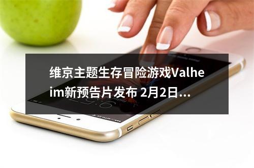 维京主题生存冒险游戏Valheim新预告片发布 2月2日开启EA测试