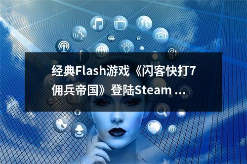 经典Flash游戏《闪客快打7佣兵帝国》登陆Steam 免费游玩