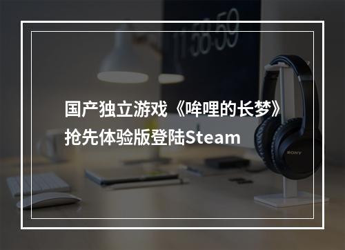 国产独立游戏《哞哩的长梦》抢先体验版登陆Steam