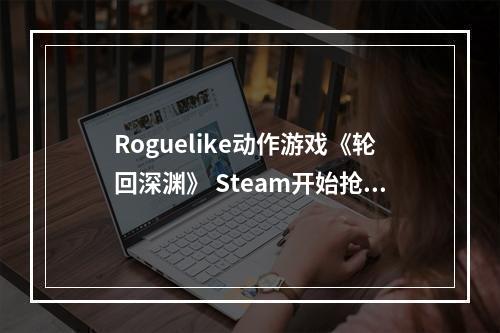 Roguelike动作游戏《轮回深渊》 Steam开始抢先体验