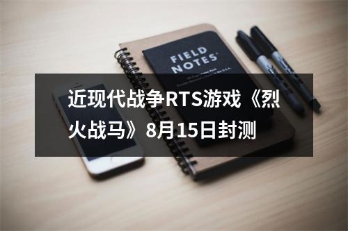 近现代战争RTS游戏《烈火战马》8月15日封测