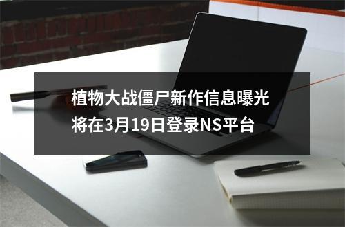 植物大战僵尸新作信息曝光 将在3月19日登录NS平台