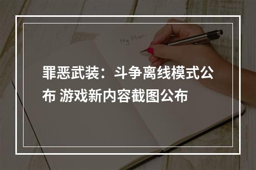 罪恶武装：斗争离线模式公布 游戏新内容截图公布