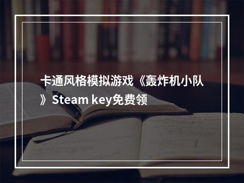 卡通风格模拟游戏《轰炸机小队》Steam key免费领