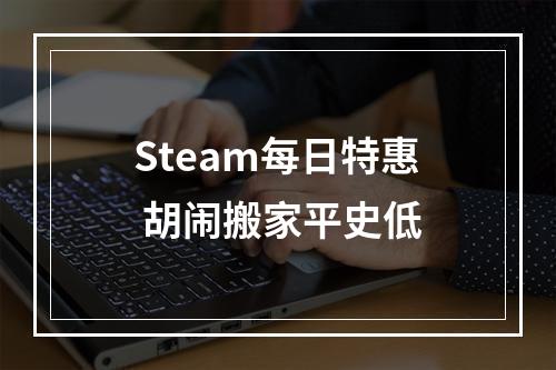 Steam每日特惠 胡闹搬家平史低