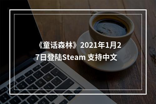 《童话森林》2021年1月27日登陆Steam 支持中文