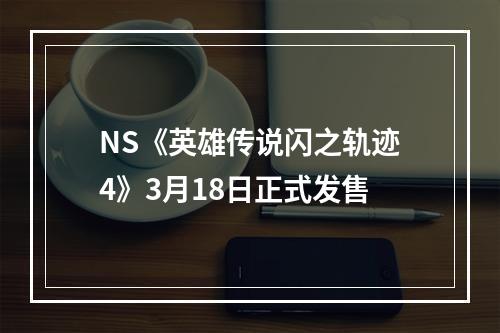 NS《英雄传说闪之轨迹4》3月18日正式发售