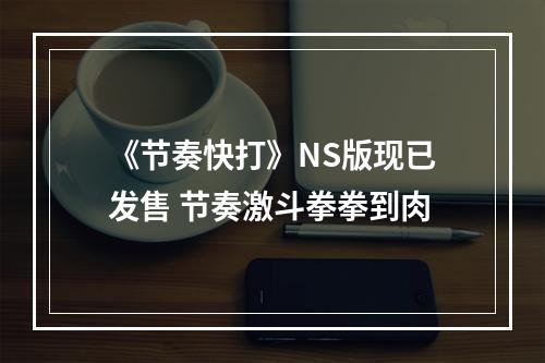 《节奏快打》NS版现已发售 节奏激斗拳拳到肉