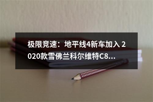 极限竞速：地平线4新车加入 2020款雪佛兰科尔维特C8加入