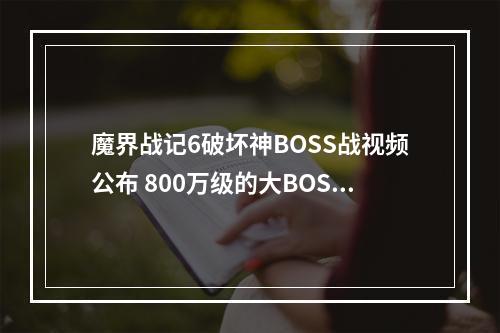 魔界战记6破坏神BOSS战视频公布 800万级的大BOSS要怎么打