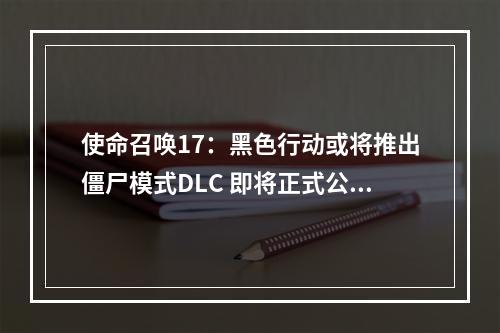 使命召唤17：黑色行动或将推出僵尸模式DLC 即将正式公布