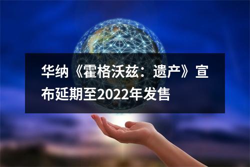 华纳《霍格沃兹：遗产》宣布延期至2022年发售