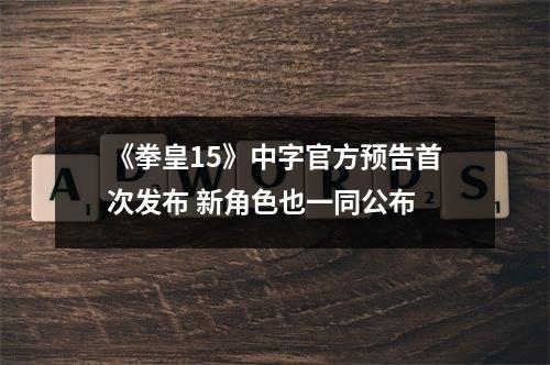 《拳皇15》中字官方预告首次发布 新角色也一同公布