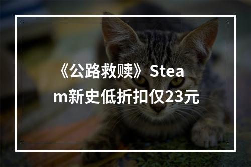 《公路救赎》Steam新史低折扣仅23元