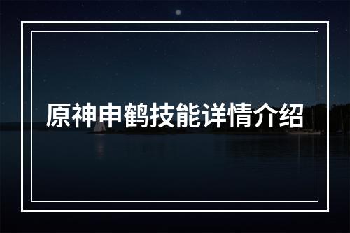 原神申鹤技能详情介绍