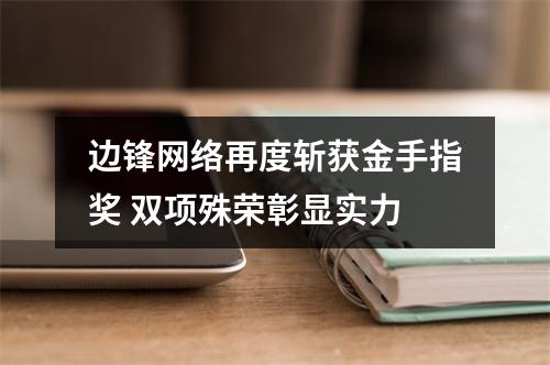 边锋网络再度斩获金手指奖 双项殊荣彰显实力