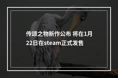 传颂之物新作公布 将在1月22日在steam正式发售