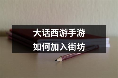 大话西游手游如何加入街坊