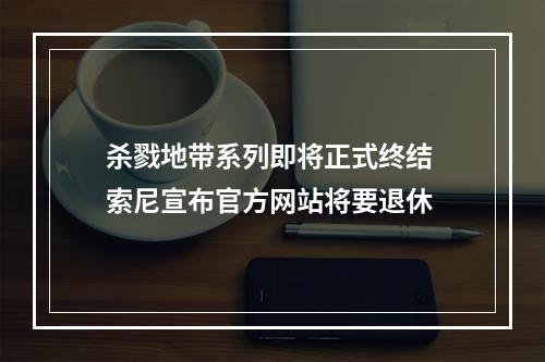 杀戮地带系列即将正式终结 索尼宣布官方网站将要退休