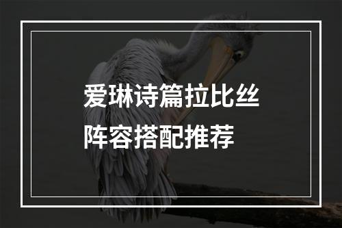 爱琳诗篇拉比丝阵容搭配推荐