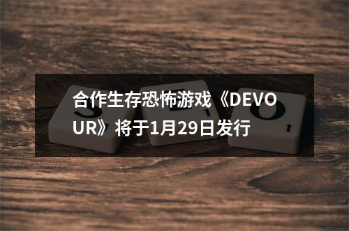 合作生存恐怖游戏《DEVOUR》将于1月29日发行