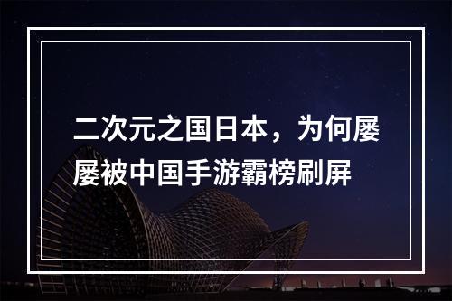 二次元之国日本，为何屡屡被中国手游霸榜刷屏