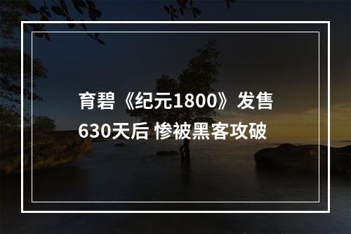 育碧《纪元1800》发售630天后 惨被黑客攻破