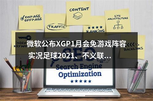 微软公布XGP1月会免游戏阵容 实况足球2021、不义联盟2免费体验