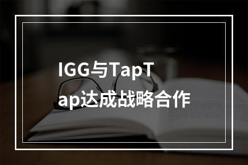 IGG与TapTap达成战略合作