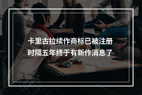 卡里古拉续作商标已被注册 时隔五年终于有新作消息了